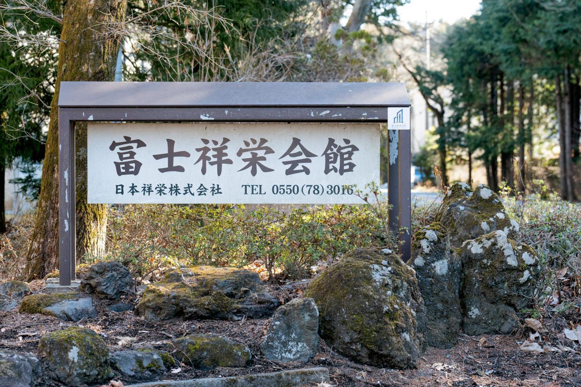 富士祥栄会館 Otel Oyama  Dış mekan fotoğraf